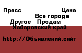 Пресс Brisay 231/101E › Цена ­ 450 000 - Все города Другое » Продам   . Хабаровский край